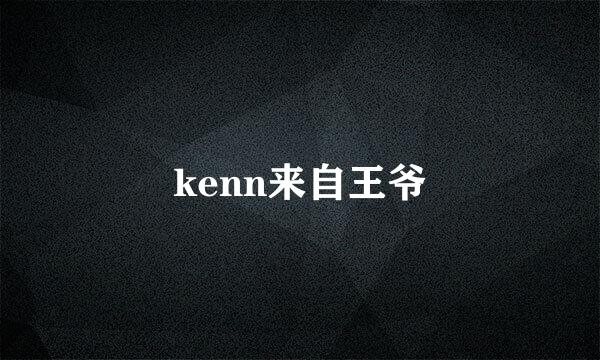 kenn来自王爷