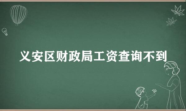 义安区财政局工资查询不到