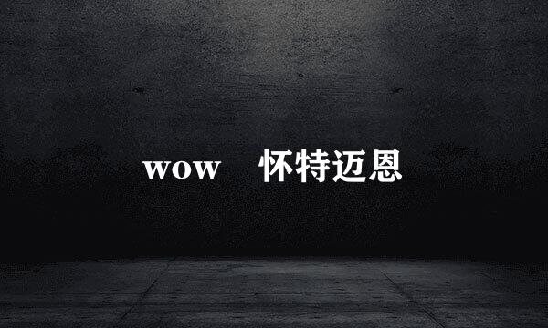 wow 怀特迈恩