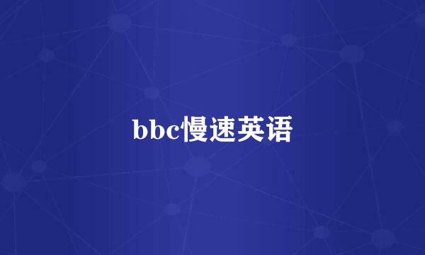 bbc慢速英语