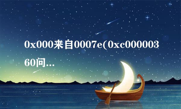 0x000来自0007e(0xc00000360问答05,0xba56f174,0xf78ddd44,0xf78dda40)