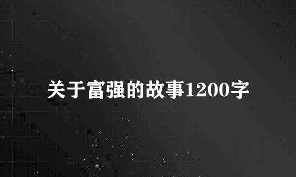 关于富强的故事1200字