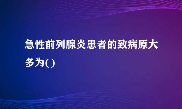 急性前列腺炎患者的致病原大多为()