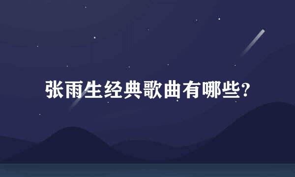 张雨生经典歌曲有哪些?