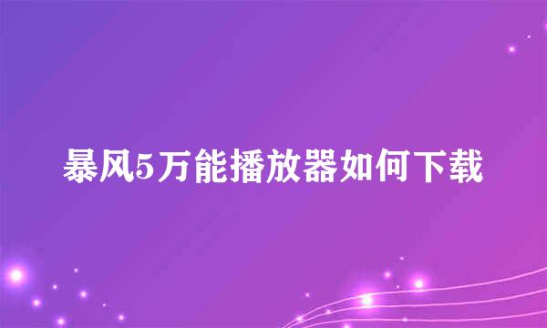 暴风5万能播放器如何下载