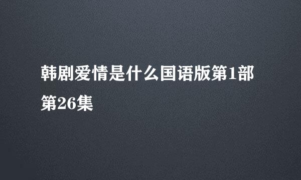 韩剧爱情是什么国语版第1部第26集