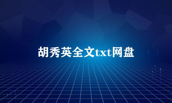 胡秀英全文txt网盘