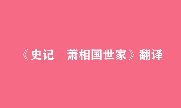 《史记 萧相国世家》翻译