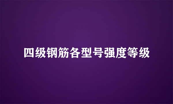 四级钢筋各型号强度等级