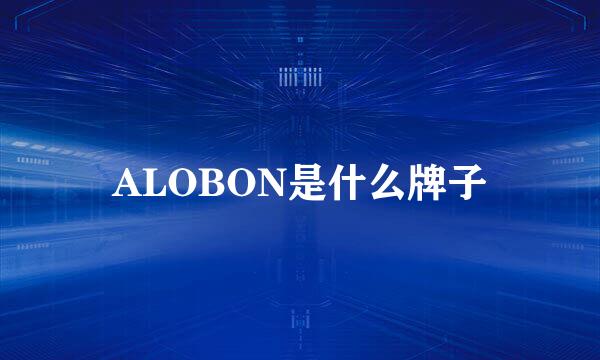 ALOBON是什么牌子