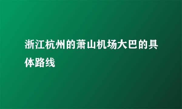 浙江杭州的萧山机场大巴的具体路线