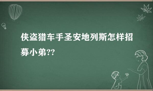 侠盗猎车手圣安地列斯怎样招募小弟??