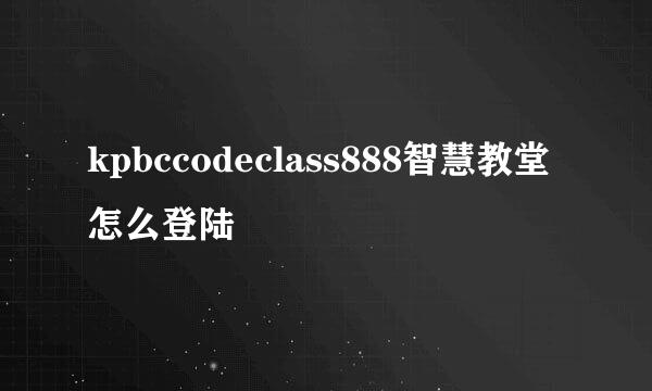 kpbccodeclass888智慧教堂怎么登陆