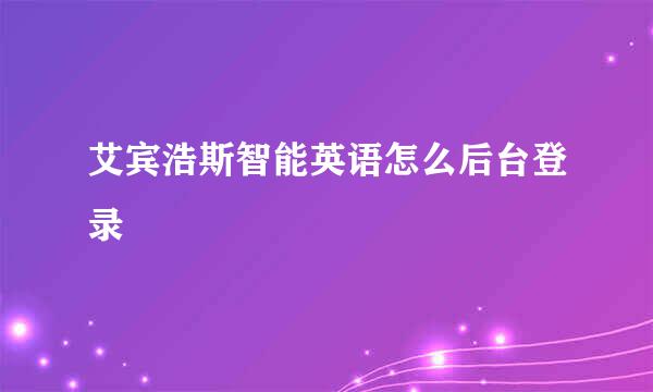 艾宾浩斯智能英语怎么后台登录