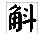 “斛”字是什么意思？读音是什么？