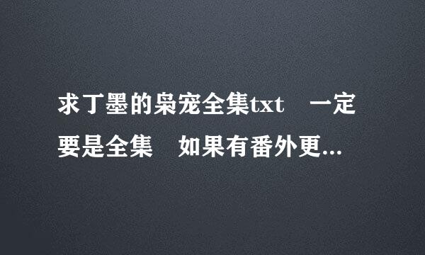 求丁墨的枭宠全集txt 一定要是全集 如果有番外更好 谢谢🙏