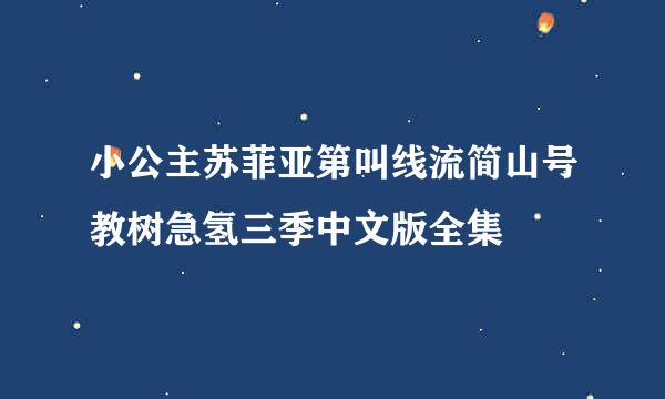 小公主苏菲亚第叫线流简山号教树急氢三季中文版全集