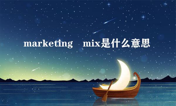 marketing mix是什么意思