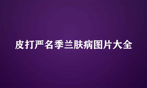 皮打严名季兰肤病图片大全