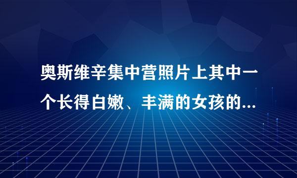 奥斯维辛集中营照片上其中一个长得白嫩、丰满的女孩的微笑，当时她的心里在想什么?》