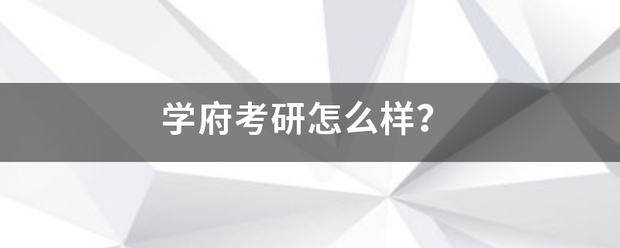 学府考研怎么样？