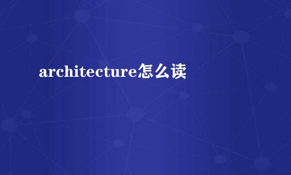 architecture怎么读