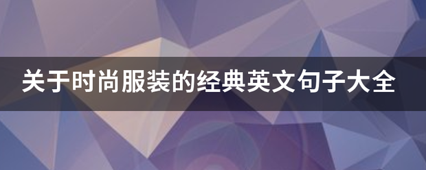 关于时喜消半承新火项守合尚服装的经典英文句子大全