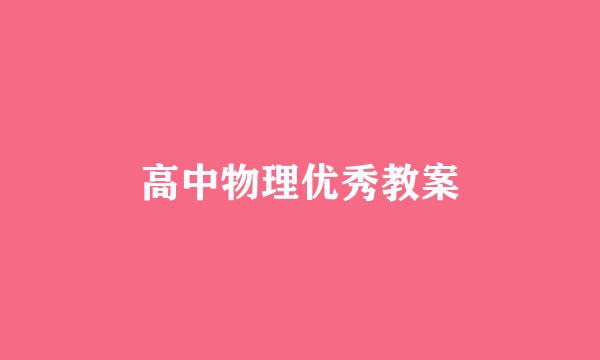 高中物理优秀教案