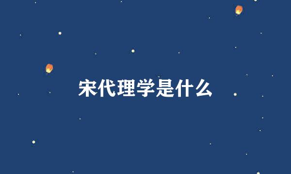 宋代理学是什么