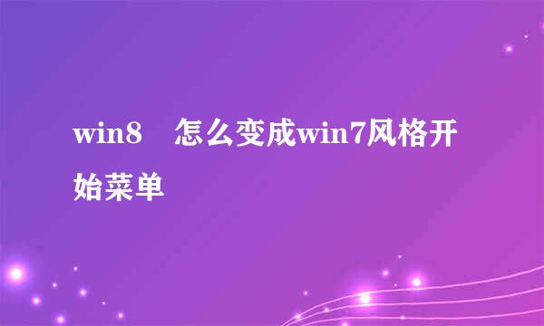 win8 怎么变成win7风格开始菜单