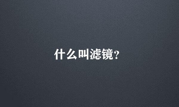 什么叫滤镜？