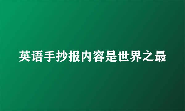 英语手抄报内容是世界之最