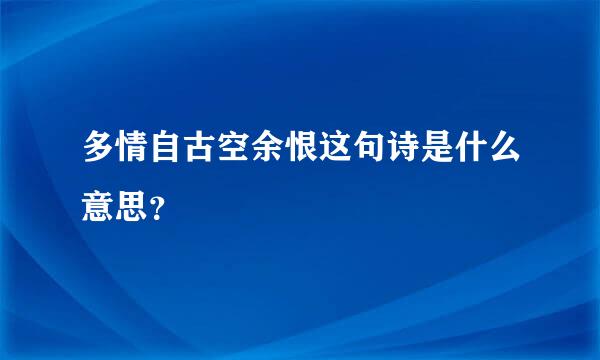 多情自古空余恨这句诗是什么意思？