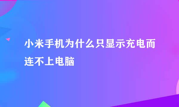 小米手机为什么只显示充电而连不上电脑