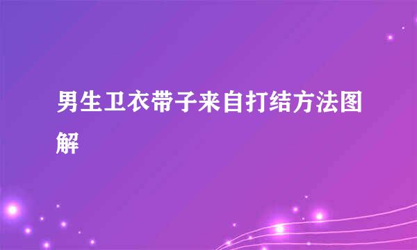 男生卫衣带子来自打结方法图解