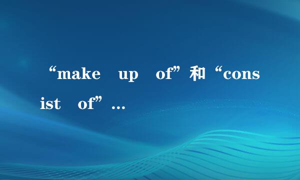 “make up of”和“consist of”的区别是什么？