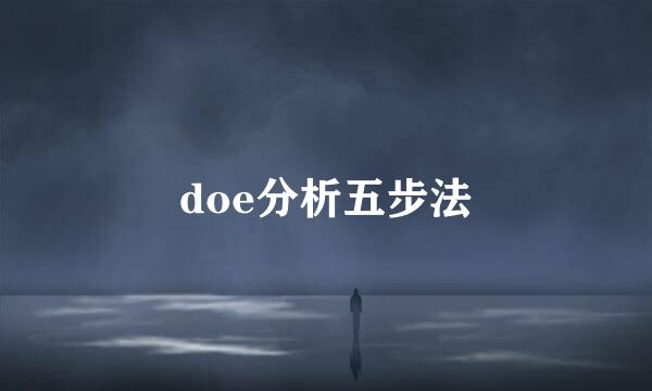 doe分析五步法