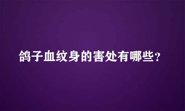 鸽子血纹身的害处有哪些？