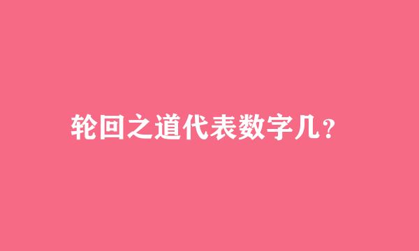 轮回之道代表数字几？