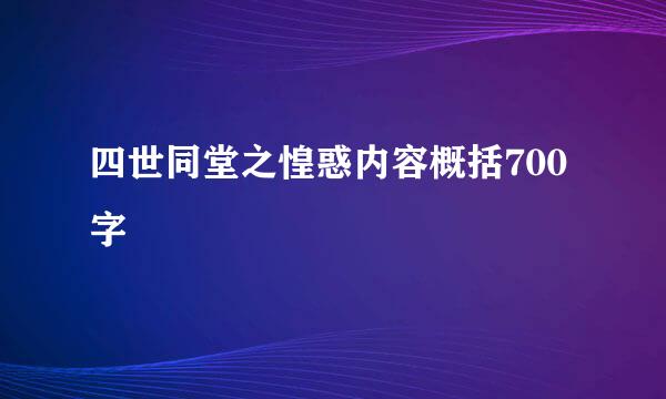 四世同堂之惶惑内容概括700字