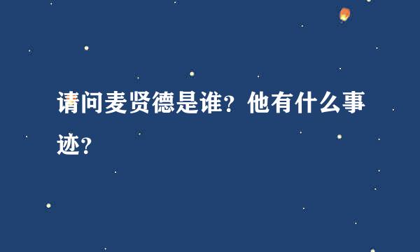 请问麦贤德是谁？他有什么事迹？