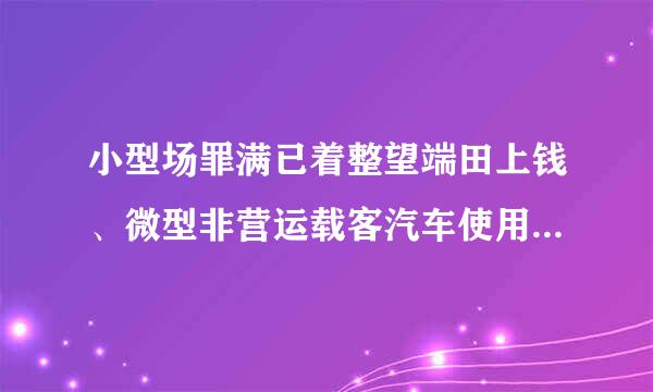 小型场罪满已着整望端田上钱、微型非营运载客汽车使用已超过15年常白该列范往的，应（）检验一次。