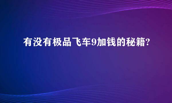 有没有极品飞车9加钱的秘籍?