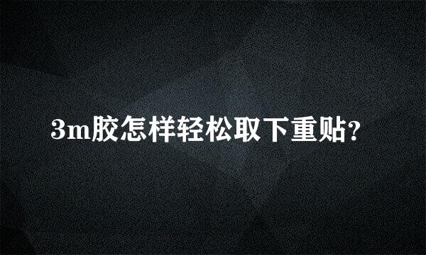 3m胶怎样轻松取下重贴？