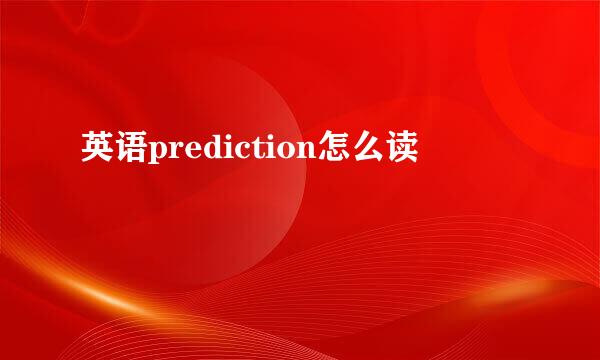 英语prediction怎么读