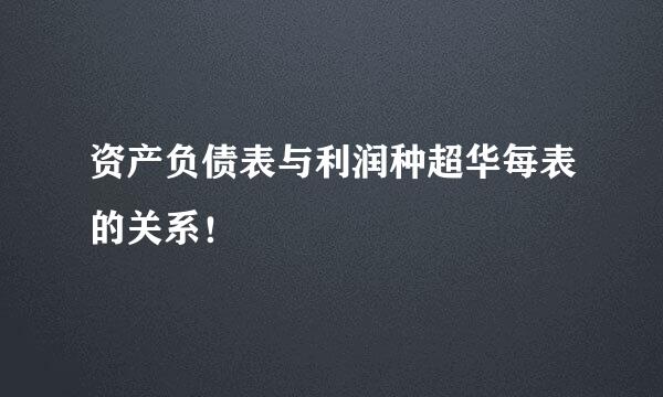 资产负债表与利润种超华每表的关系！