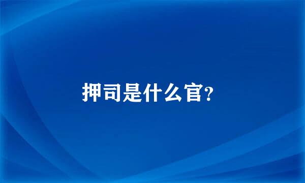 押司是什么官？