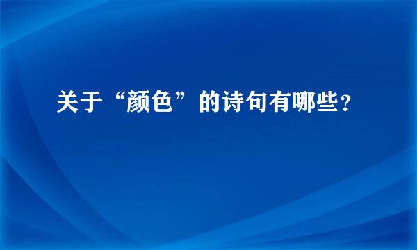 关于“颜色”的诗句有哪些？