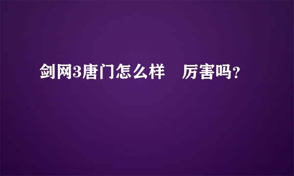 剑网3唐门怎么样 厉害吗？