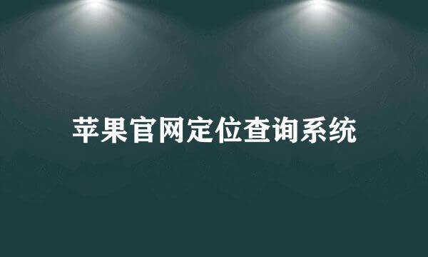 苹果官网定位查询系统